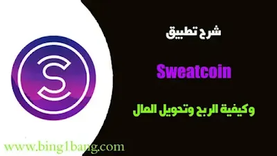 امشي واربح من خلال تطبيق Sweatcoin